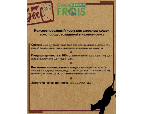 Frais Classique Beef для взрослых кошек с говядиной в нежном соусе