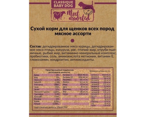 Frais Classique Baby Dog Meet Assorted для щенков всех пород мясное ассорти
