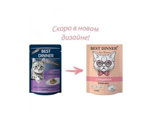 Super Premium Sterilised суфле с индейкой