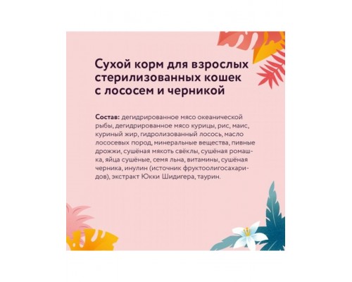 Корм для взрослых стерилизованных кошек с лососем и черникой