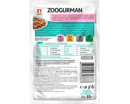 Kitten & mother для котят, беременных и кормящих кошек кусочки в соусе с индейкой