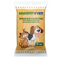 Влажные салфетки "Homepet + Vet" для ухода за шерстью домашних животных