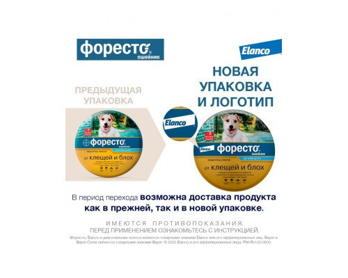 Ошейник Форесто® от клещей и блох для собак до 8 кг