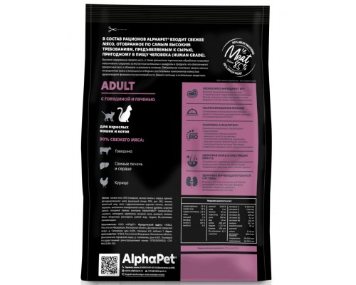 AlphαPet Superpremium с говядиной и печенью для взрослых кошек