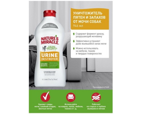 Уничтожитель пятен и запахов от мочи собак NM Urine Destroyer Formula