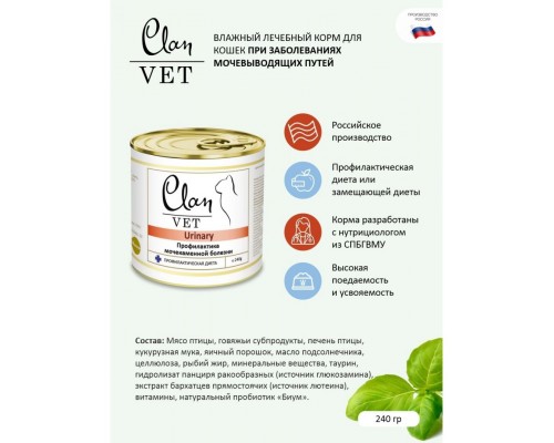 Clan Vet Urinary диетические консервы для кошек Профилактика мочекаменной болезни