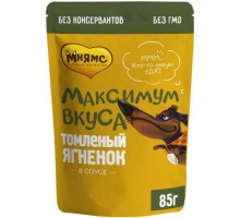 Томленый ягненок в соусе для собак "Максимум вкуса"