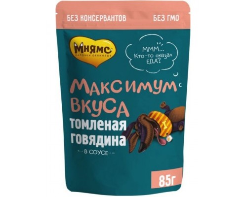 Томленая говядина в соусе для собак "Максимум вкуса"