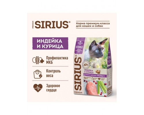 SIRIUS для стерилизованных кошек Индейка, курица