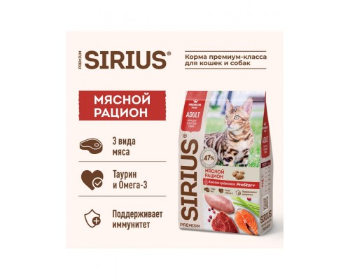 SIRIUS для взрослых кошек Мясной рацион