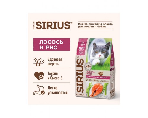 SIRIUS для взрослых кошек Лосось и рис