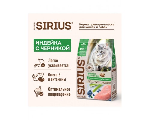 SIRIUS для взрослых кошек с чувствительным пищеварением Индейка с черникой