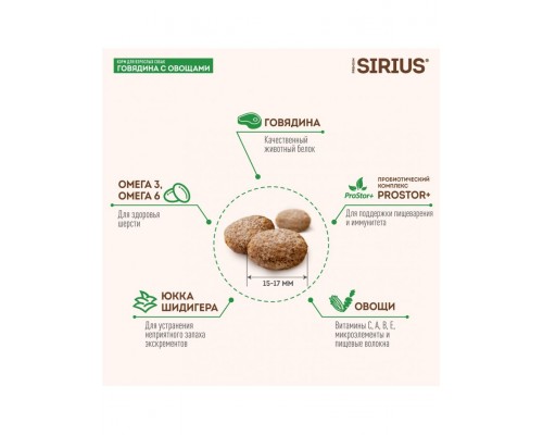 SIRIUS для взрослых собак Говядина с овощами