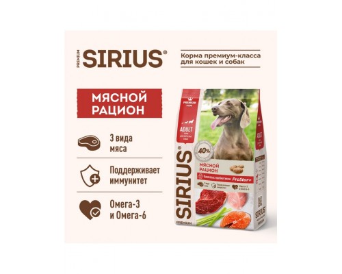 SIRIUS для взрослых собак Мясной рацион