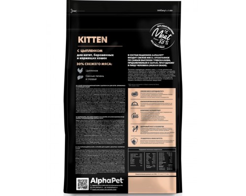 AlphαPet Superpremium Kitten с цыпленком для котят, беременных и кормящих кошек