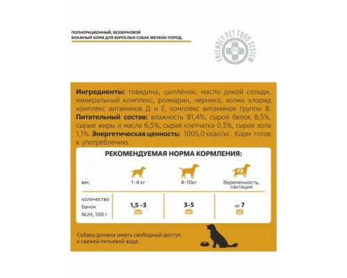 Беззерновой влажный корм для взрослых собак мелких пород, Говядина и цыплёнок