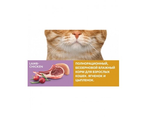 Беззерновой влажный корм для взрослых кошек, Ягненок и цыплёнок