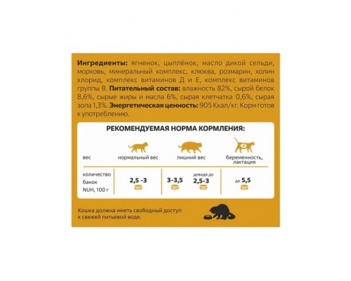 Беззерновой влажный корм для взрослых кошек, Ягненок и цыплёнок