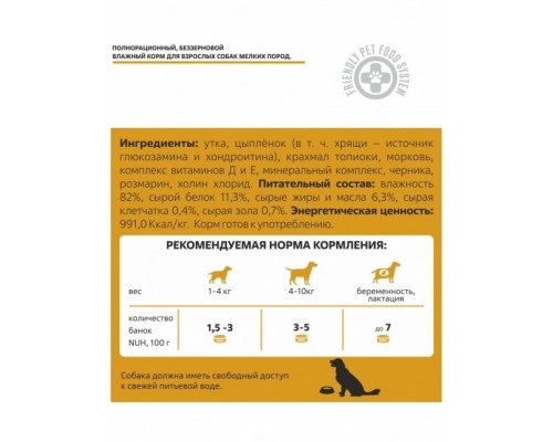 Беззерновой влажный корм для взрослых собак мелких пород, Утка и цыплёнок
