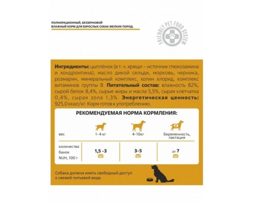 Беззерновой влажный корм для взрослых собак мелких пород, Цыплёнок