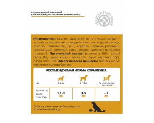 Беззерновой влажный корм для взрослых собак мелких пород, Кролик и цыплёнок