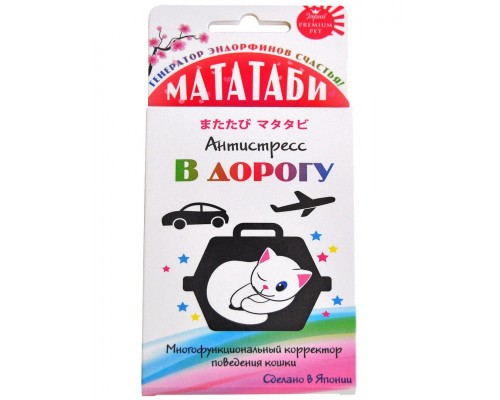 Мататаби для устранения стресса в дороге