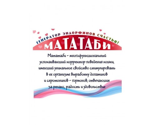 Мататаби для устранения стресса в дороге