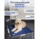 Матрас для животных охлаждающий "Cool Mat"