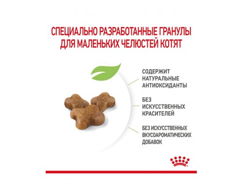 Kitten корм сухой полнорационный сбалансированный для котят в период второй фазы роста (в возрасте до 12 месяцев)