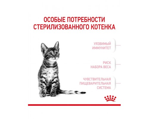 Kitten Sterilised корм сухой полнорационный сбалансированный для стерилизованных котят (в возрасте от 6 до 12 месяцев)