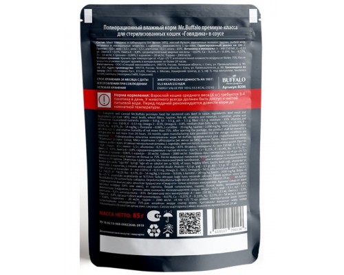Mr.Buffalo Sterilized «ГОВЯДИНА» в соусе влажный для стерилизованных кошек
