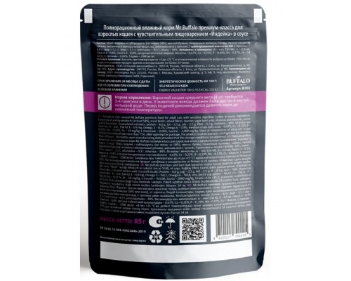 Mr.Buffalo Adult Sensitive «ИНДЕЙКА» в соусе влажный для взрослых кошек с чувствительным пищеварением