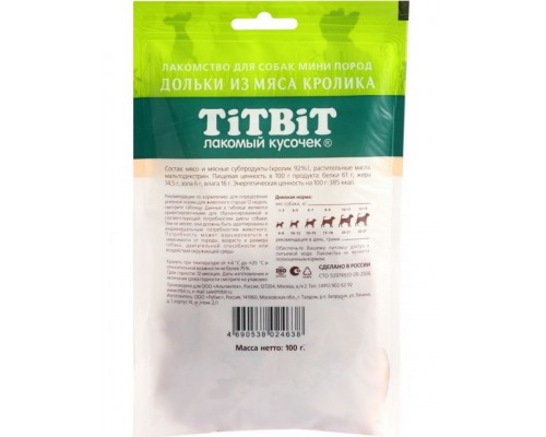 Дольки из мяса кролика для собак мини пород