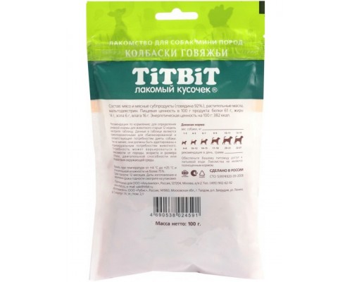 Колбаски говяжьи для собак мини пород