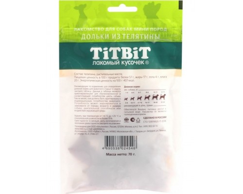 Дольки из телятины для собак мини пород