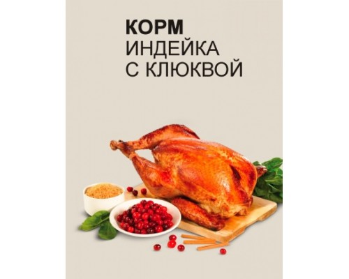 С индейкой и клюквой для кошек живущих в помещении